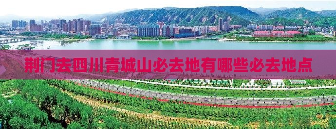 荆门去四川青城山必去地