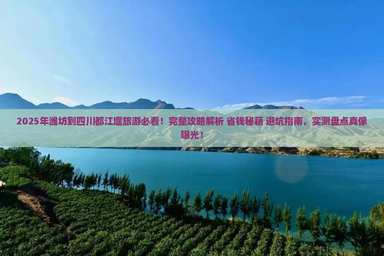 潍坊到四川都江堰旅游