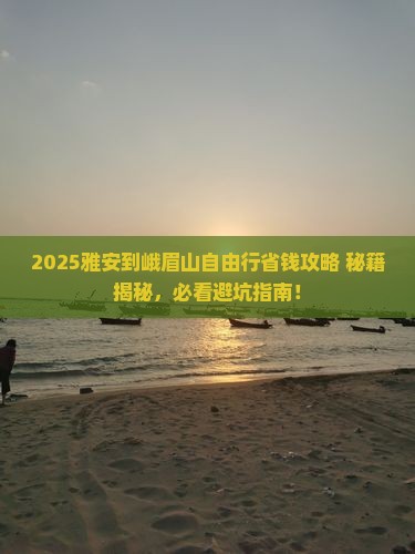 雅安到四川峨眉山自由行