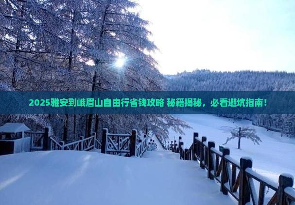 雅安到四川峨眉山自由行