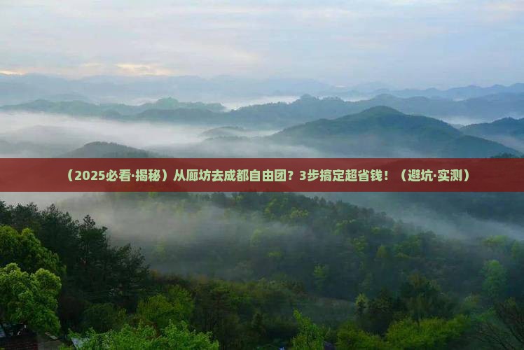 廊坊到四川成都自由团