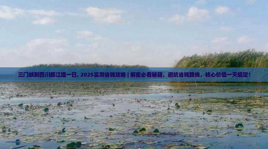 三门峡到四川都江堰一日 三门峡到四川都江堰一日