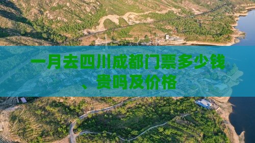 一月去四川成都门票