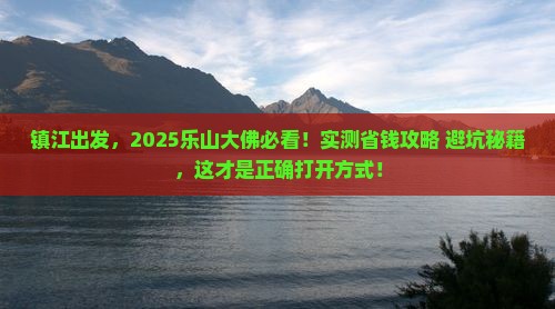 镇江到四川乐山大佛景点