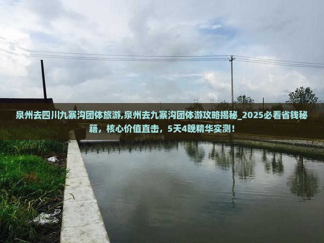 泉州去四川九寨沟团体旅游