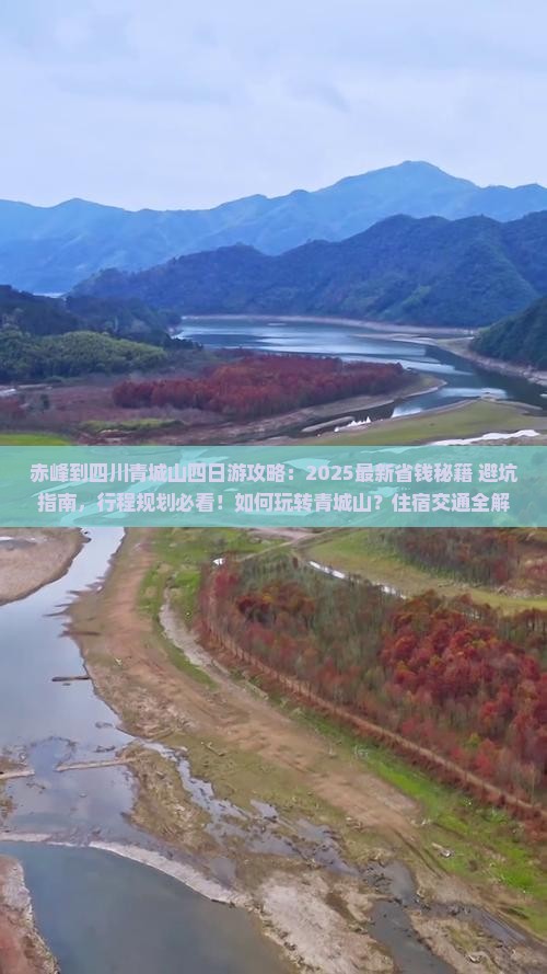 赤峰到四川青城山四日游