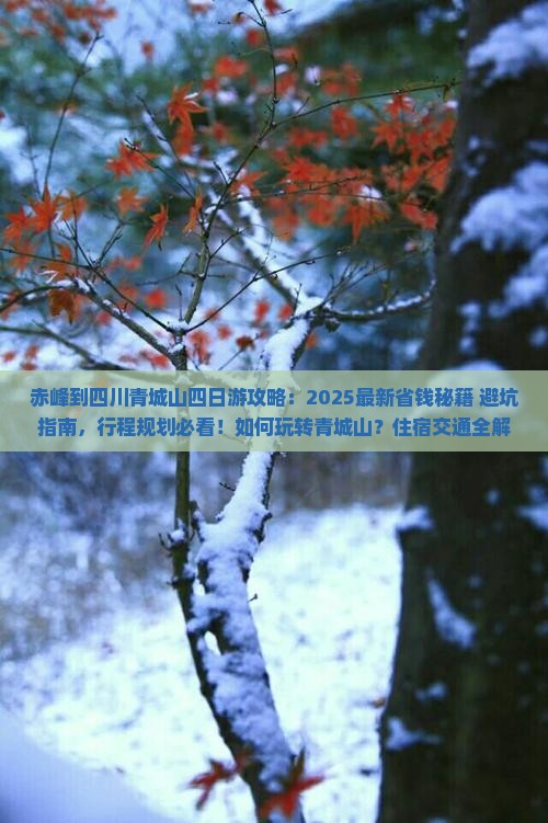 赤峰到四川青城山四日游