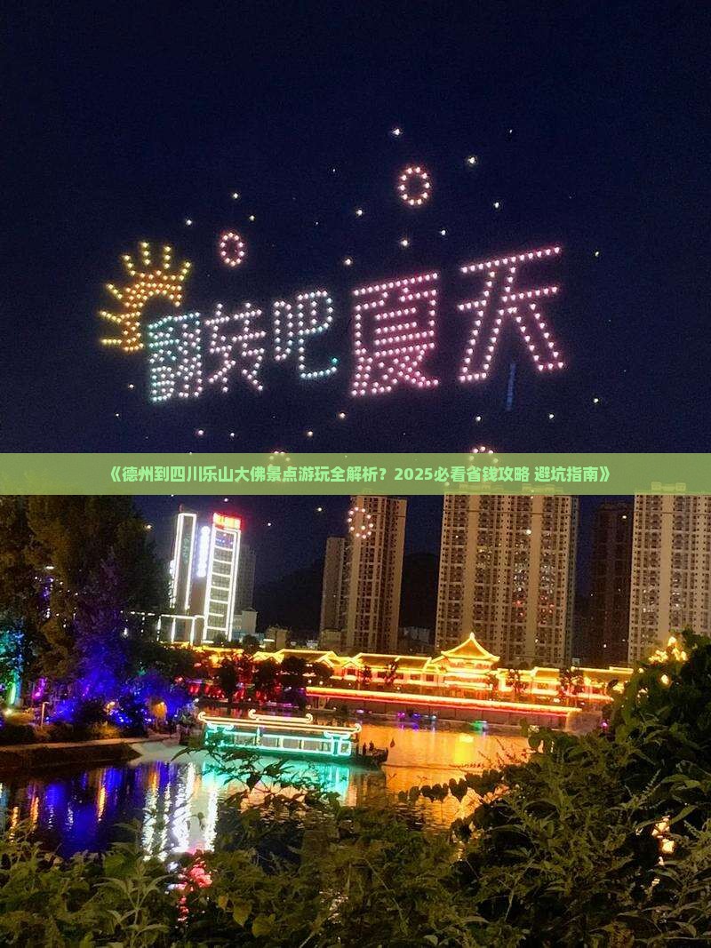 德州去四川乐山大佛景点