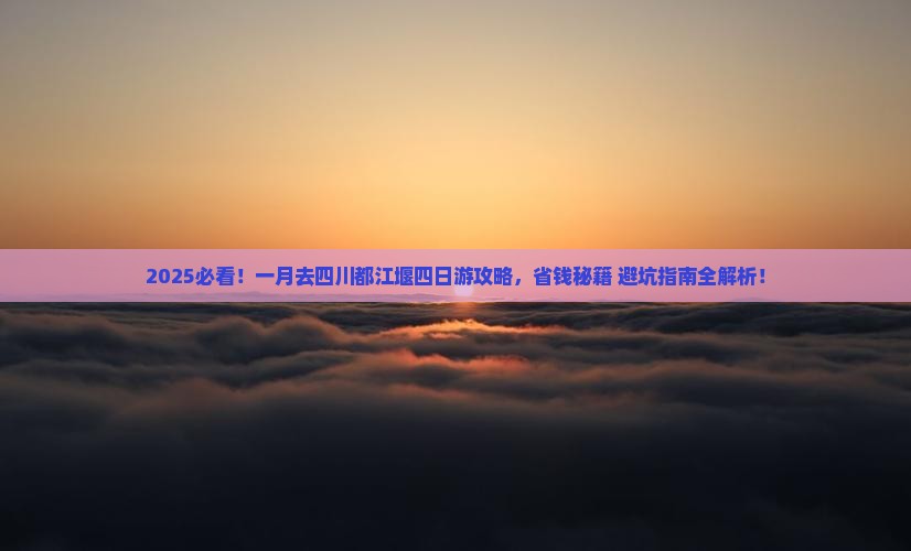 一月到四川都江堰四日游