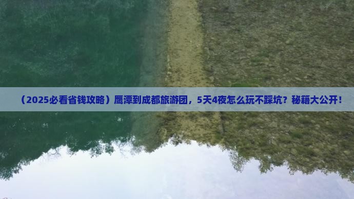 鹰潭到四川成都大型旅游团