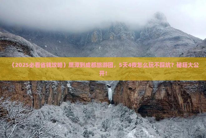 鹰潭到四川成都大型旅游团