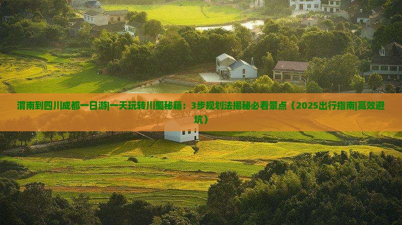 渭南到四川成都一日