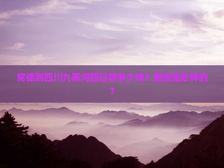 常德到四川九寨沟四日游