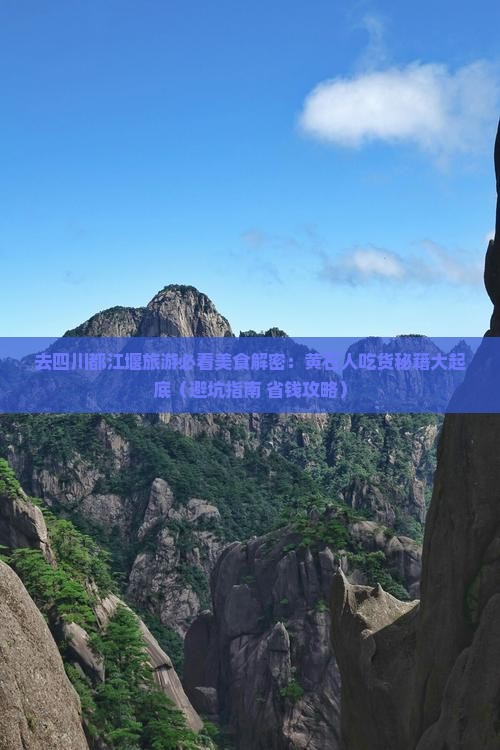 黄石去四川都江堰旅游小吃