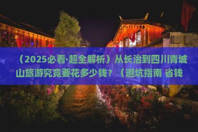 长治去四川青城山旅游