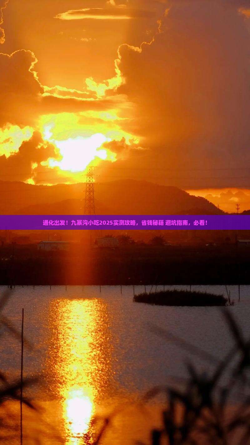 通化去四川九寨沟旅游小吃 通化去四川九寨沟旅游小吃
