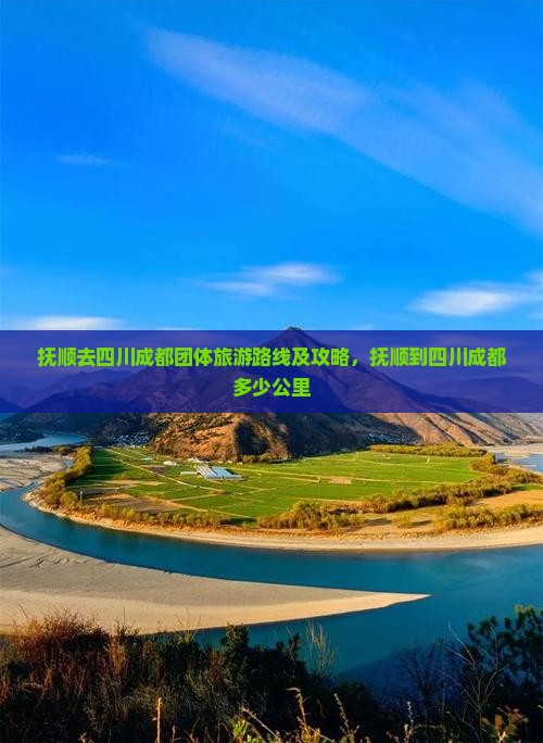 抚顺去四川成都团体旅游