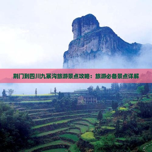 荆门到四川九寨沟自由行 荆门到四川九寨沟自由行