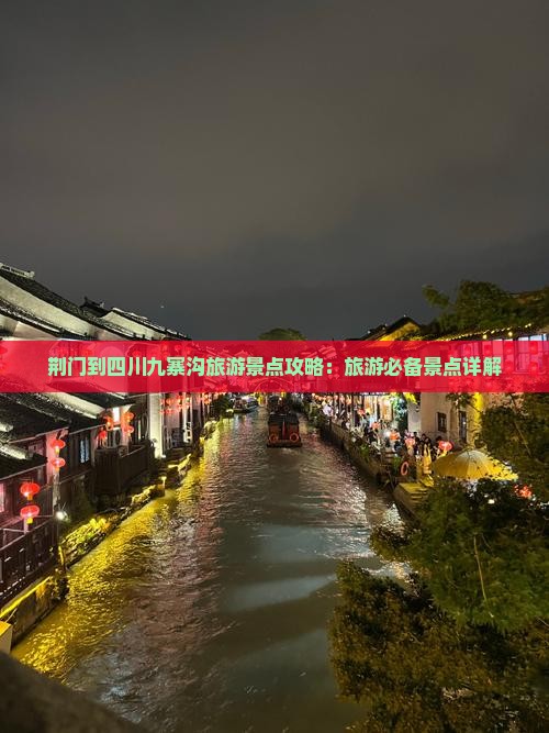 荆门到四川九寨沟自由行 荆门到四川九寨沟自由行