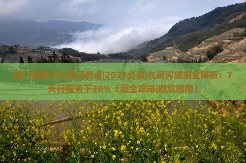厦门去四川九寨沟景点