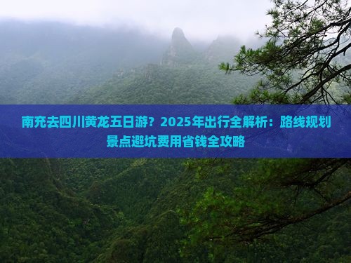 南充去四川黄龙五日游
