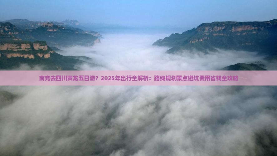 南充去四川黄龙五日游
