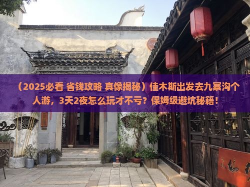 佳木斯到四川九寨沟个人游