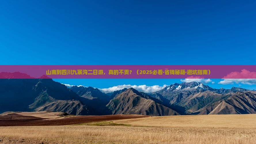 山南去四川九寨沟二日游