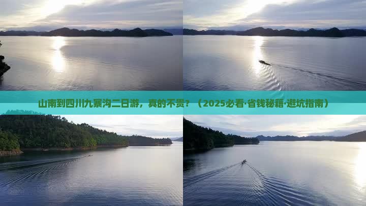 山南去四川九寨沟二日游