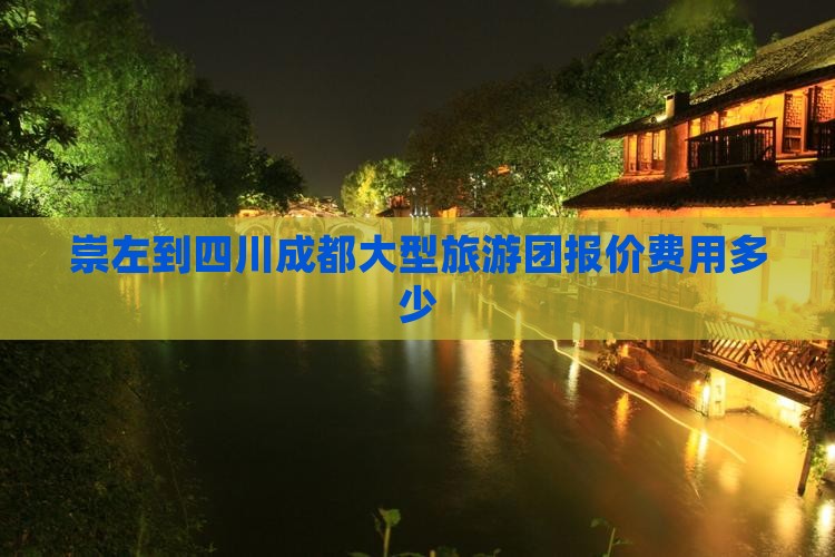 崇左到四川成都大型旅游团