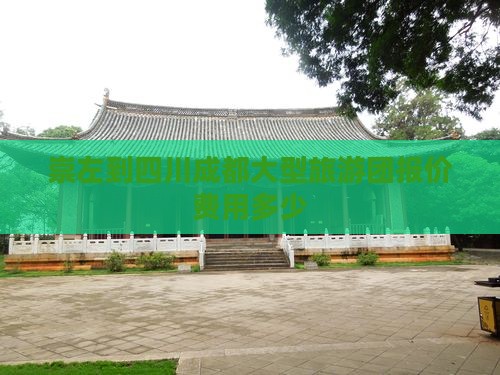 崇左到四川成都大型旅游团