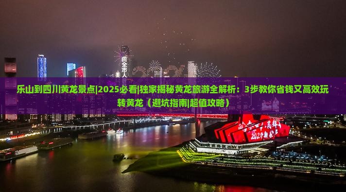 乐山到四川黄龙景点 乐山到四川黄龙景点