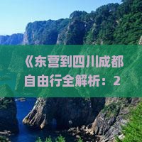 东营到四川成都自由行
