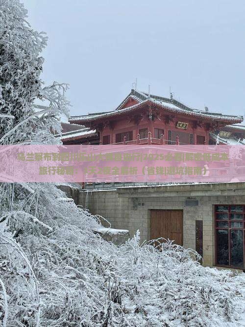 乌兰察布到四川乐山大佛自由行
