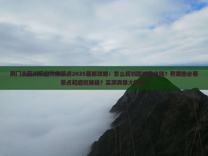 荆门去四川乐山大佛景点