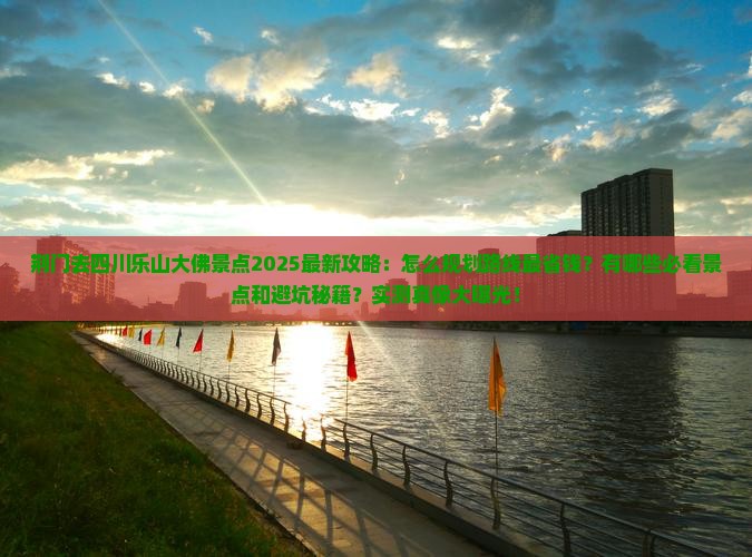 荆门去四川乐山大佛景点
