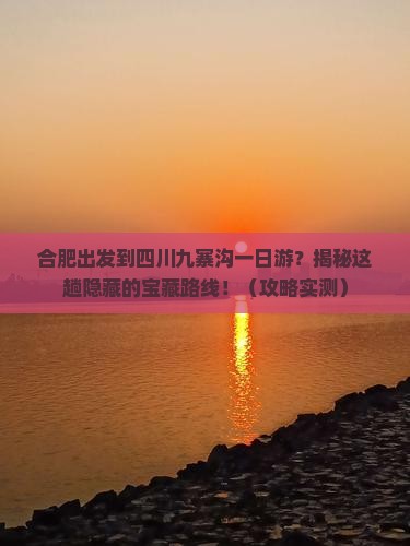 合肥到四川九寨沟一日