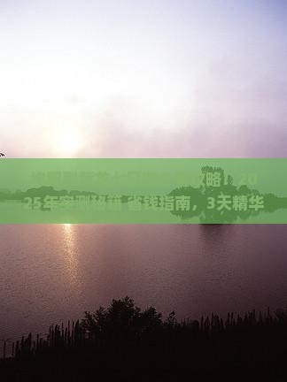 绵阳到四川黄龙七日游