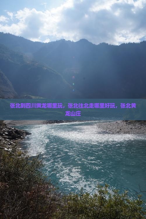 张北到四川黄龙哪里玩