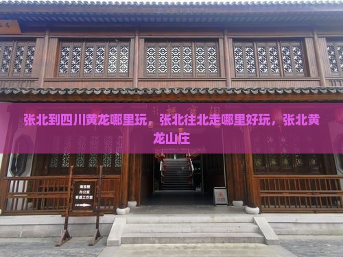 张北到四川黄龙哪里玩