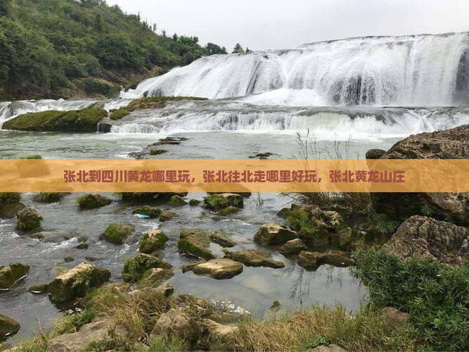 张北到四川黄龙哪里玩