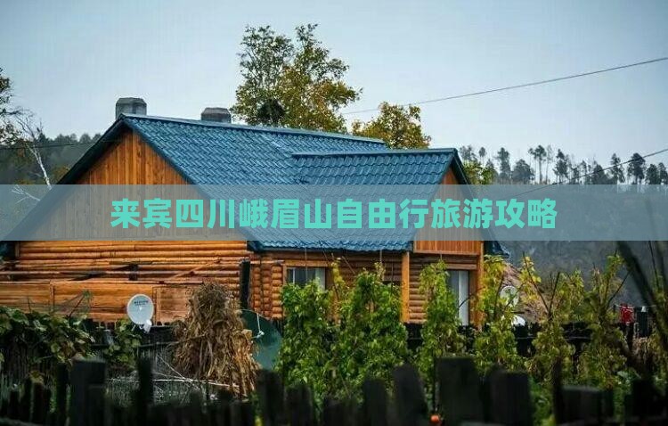 来宾去四川峨眉山自由行