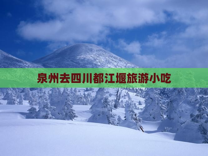 泉州去四川都江堰旅游小吃