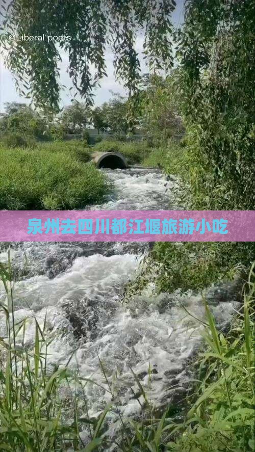 泉州去四川都江堰旅游小吃
