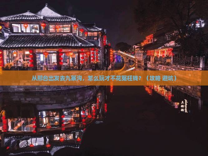 邢台到四川九寨沟个人游