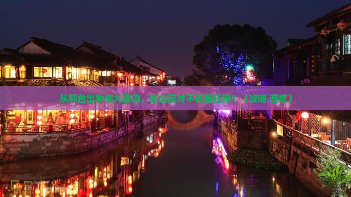邢台到四川九寨沟个人游