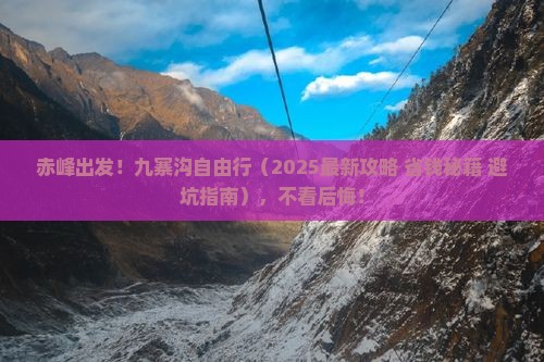 赤峰到四川九寨沟自由团