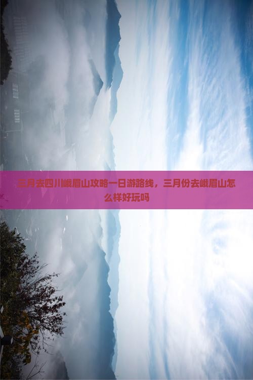 三月去四川峨眉山攻略