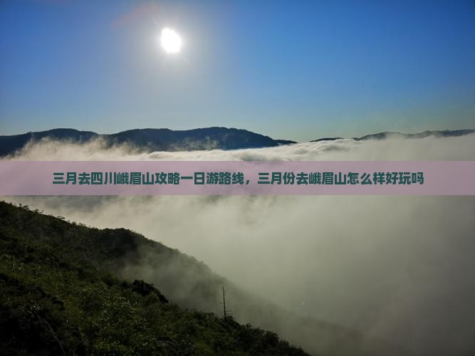 三月去四川峨眉山攻略