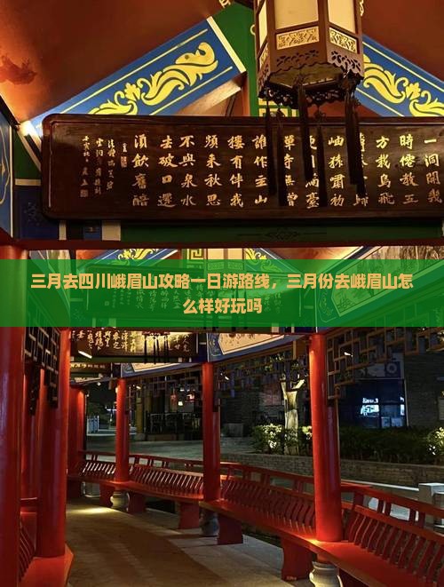 三月去四川峨眉山攻略